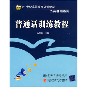 正版新书]普通话训练教程(21世纪高职高专规划教材·公共基础系列