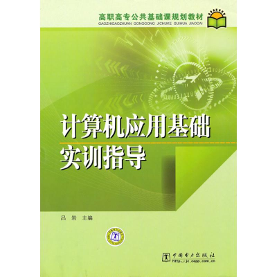 正版新书]高职高专公共基础课规划教材计算机应用基础实训指导吕