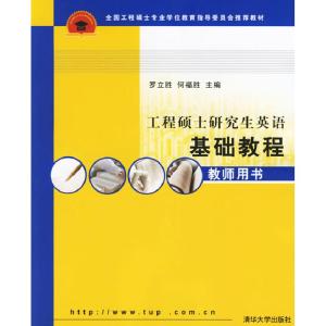 正版新书]工程硕士研究生英语基础教程-(教师用书)罗立胜 何福胜