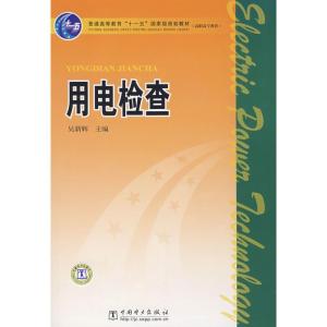 正版新书]用电检查/普通高等教育“十一五”国家级规划教材(高职