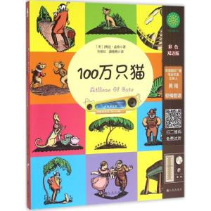 正版新书]100万只猫(彩色双语版语)婉达·盖格9787510842481