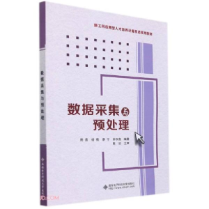 正版新书]数据采集与预处理(新工科应用型人才培养计算机类系列