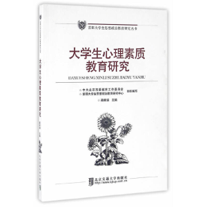 正版新书]大学生心理素质教育研究/首都大学生思想政治教育研究