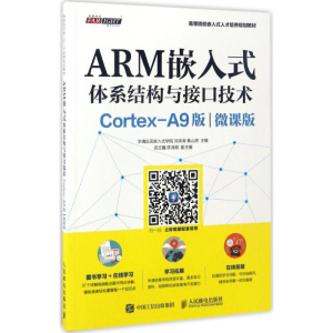 正版新书]ARM嵌入式体系结构与接口技术(CORTEX-A9版微课版)华