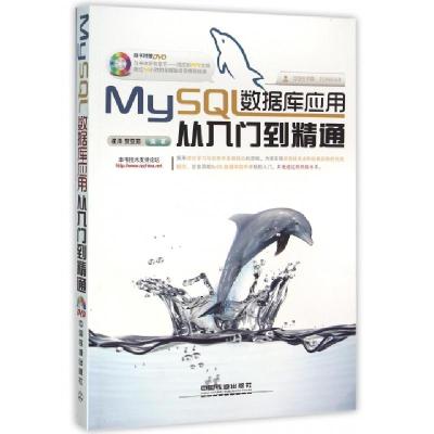 正版新书]MySQL数据库应用从入门到精通(附光盘)崔洋//贺亚茹978