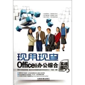 正版新书]Office 2010办公综合实战技巧刘益杰9787113142131