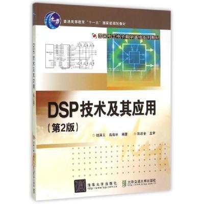 正版新书]DSP技术及其应用(第2版国家电工电子教学基地系列教材