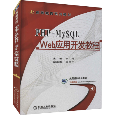 正版新书]PHP+MySQL Web应用开发教程李辉 等编著9787111594772