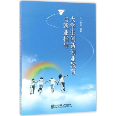 正版新书]大学生创新创业教育与就业指导于静荣9787512131965