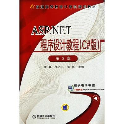 正版新书]ASP.NET程序设计教程(C#版第2版普通高等教育计算机规