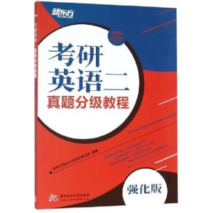 正版新书]考研英语二真题分级教程(强化版)/新东方决胜考研丛书