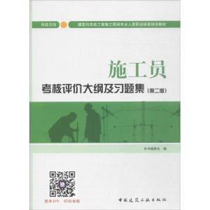 正版新书]施工员考核评价大纲及习题集(市政方向)(第2版)《施