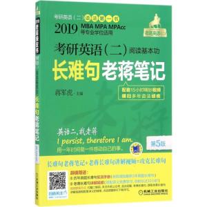 正版新书]考研英语(二)阅读基本功长难句老蒋笔记(2019)(第5