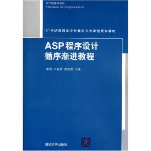 正版新书]ASP程序设计循序渐进教程喻均 田喜群 唐俊勇978730220