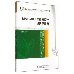 正版新书]MATLAB 8.X 程序设计及典型应用/张霞萍张霞萍97875606