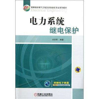 正版新书]电力系统继电保护(21世纪高等院校电气工程及其自动化