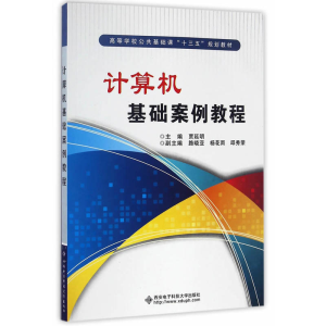 正版新书]计算机基础案例教程贾延明 主编9787560642727