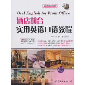 正版新书]酒店前台实用英语口语教程肖璇 吴建华9787510024610