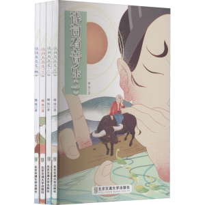 正版新书]诗词有音乐(1-4)槿岚著9787512140684