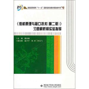 正版新书]《微机原理与接口技术(第2版)》习题解析和实验指导/