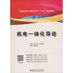正版新书]机电一体化导论封士彩9787560648057
