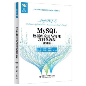 正版新书]MySQL数据库应用与管理项目化教程:微课版何小苑978756