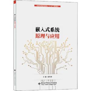 正版新书]嵌入式系统原理与应用张玺君9787560655604