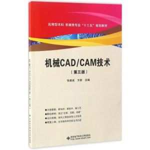 正版新书]机械CAD/CAM技术(第3版)张建成9787560643847
