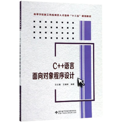 正版新书]C++语言面向对象程序设计/苏日娜苏日娜,王瑞琴编著