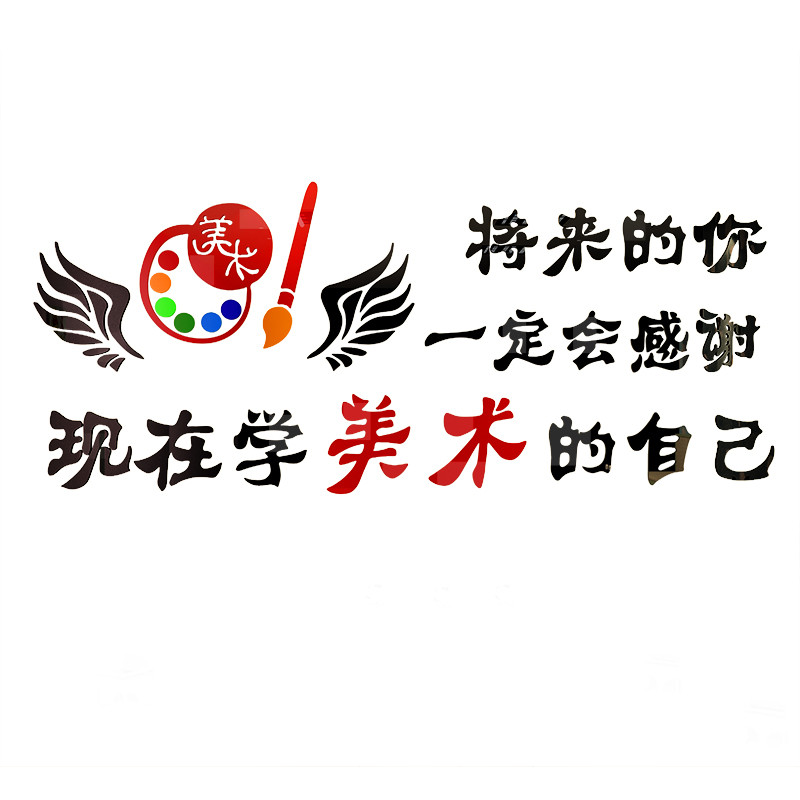 亚克力3d立体墙贴画励志学校美术室辅导班贴纸创意绘画艺术展装饰