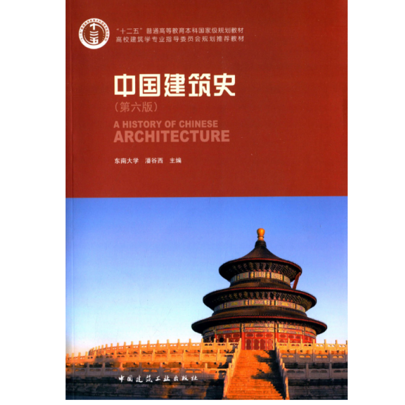 中国建筑史潘谷西第六版中国建筑工业出版社艺术考研正版教材