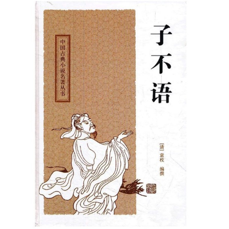 正版现货子不语袁枚中国古典小说名著丛书畅销书籍文学