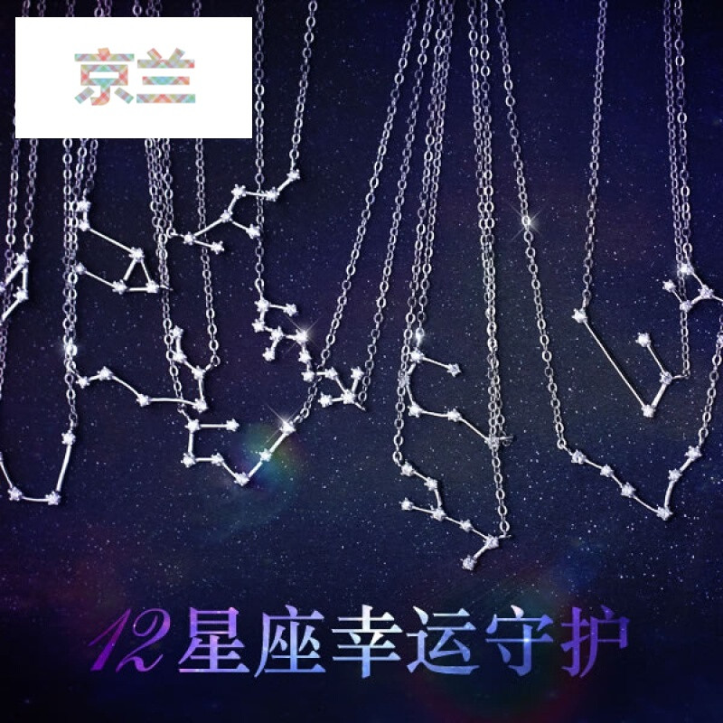 jinglan 925纯银项链女韩版镶钻十二星座项链守护星短