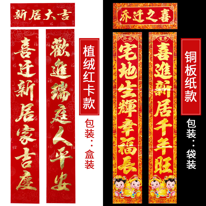 新房搬家乔迁对联植绒面喜庆进宅入伙大门联新居装饰乔迁之喜布置