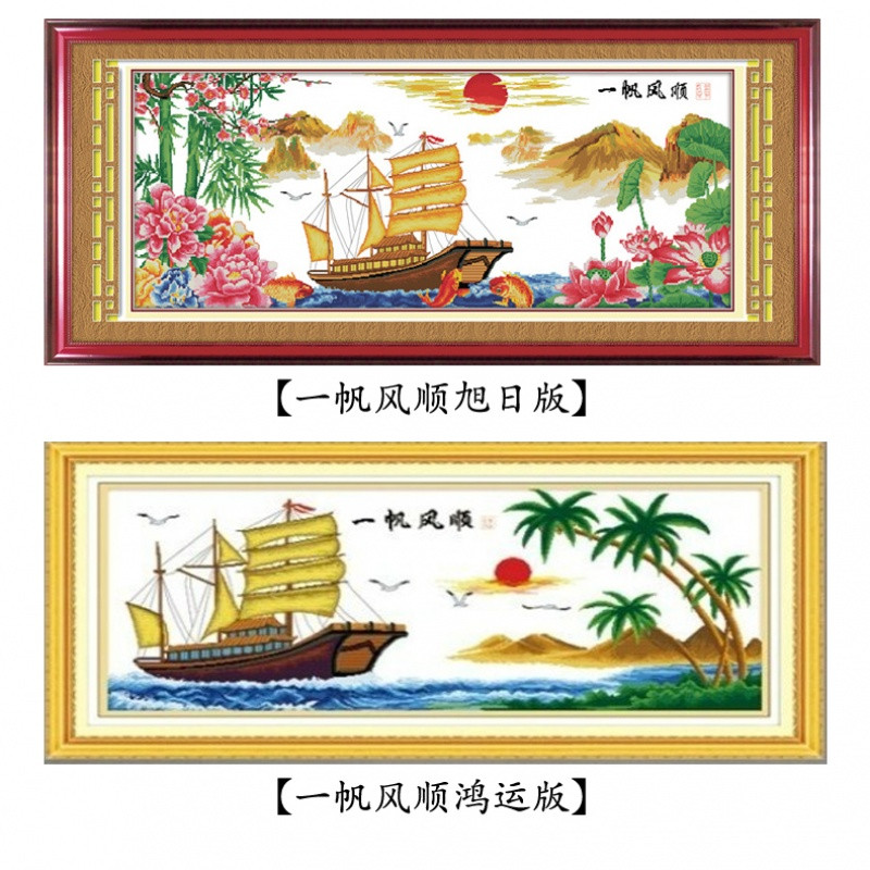 十字绣一帆风顺 2017客厅山水系列大幅棉线1.5米船挂画线绣