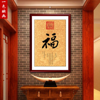 康熙御笔福字装饰画中式玄关福字挂画过道客厅书房书法福字画壁画