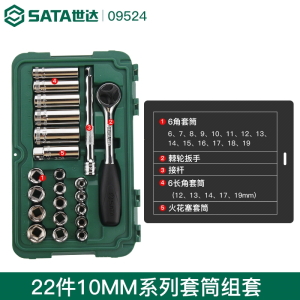 世达(SATA)工具套筒套装组合大中小飞汽修快速棘轮扳手工具箱组套09002