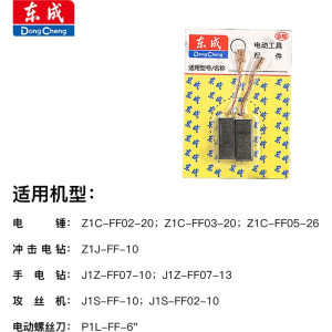 东成(Dongcheng)原装碳刷耐磨电刷电动工具弹簧电角磨机电钻锤切割磨光机