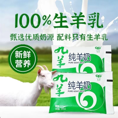 九羊(JIUYANG)纯山羊奶鲜羊奶200ml*7袋 百利包 无蔗糖无添加脱膻奶