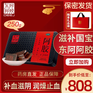 低至808元]东阿阿胶 阿胶 250g/盒 红标铁盒补血虚萎黄滋阴润燥止血眩晕心悸心烦不眠肺燥咳嗽硬膏剂[补气补血类目