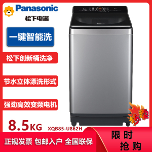 松下(Panasonic)XQB85-U862H 8.5KG全自动家用波轮洗衣机不弯腰 变频节能 洗脱一体 1级能效