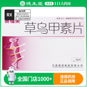 赛福美 草乌甲素片 0.4mg*12片/盒