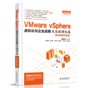 音像VMware vSphere 虚拟化与企业运维从基础到实战