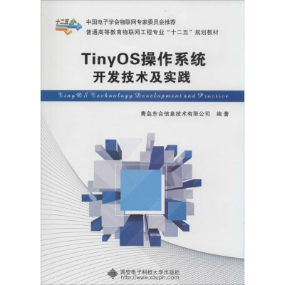 音像TinyOS操作系统开发技术及实践青岛东合信息技术有限公司 著