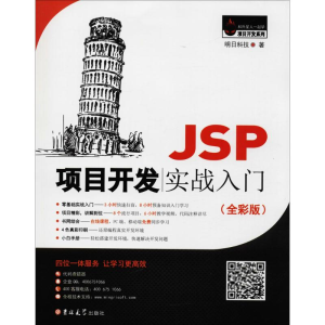 11JSP项目开发实战入门(全彩版)978756779031522