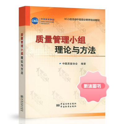 质量管理小组理论与方法 QC小组活动中诊断师培训教材 中国质量协会编著