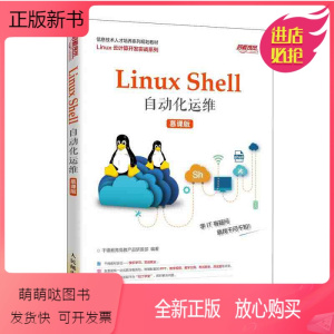 [正版新书]Linux Shell自动化运维(慕课版)