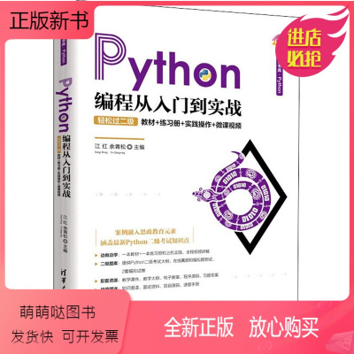 [正版新书]Python编程从入门到实战 轻松过二级 教材+练习册+实践操作+微课视频 江红,余青松 编 程序设计(新