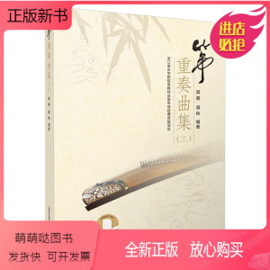 [正版新书]正版筝重奏曲集 三 周展 盛秧编著 上海音乐出版社 乐谱教学用书古筝练习曲集 高等艺术院校民族器乐教学书