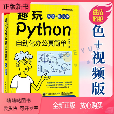 [正版新书]正版 趣玩Python:自动化办公真简单 双色视频版 数据收集数据清洗数据分析数据可视化处理入门教程书